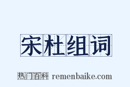 宋杜组词是什么意思的图片